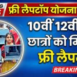 Free Laptop Yojana Online Apply 2025