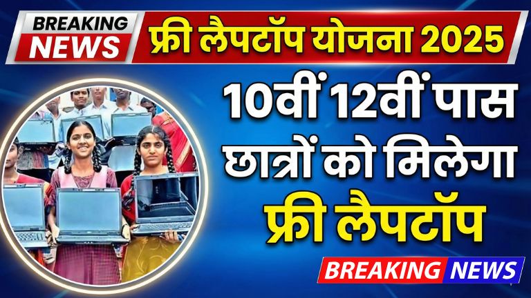 Free Laptop Yojana Online Apply 2025